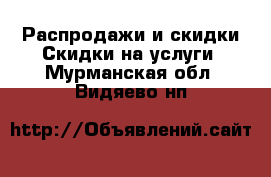 Распродажи и скидки Скидки на услуги. Мурманская обл.,Видяево нп